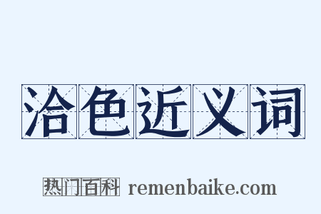 洽色近义词是什么意思的图片